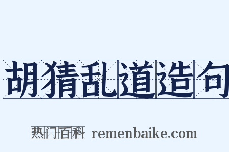 胡猜乱道造句是什么意思的图片